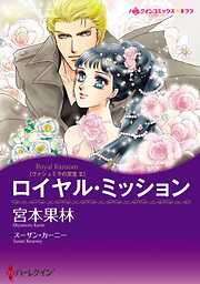 ロイヤル・ミッション〈ヴァシュミラの至宝Ⅱ〉【分冊】