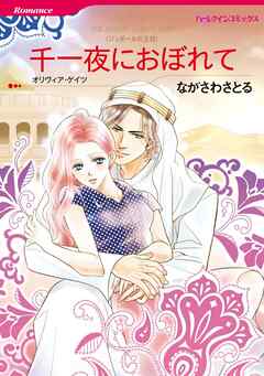 千一夜におぼれて【分冊】 9巻