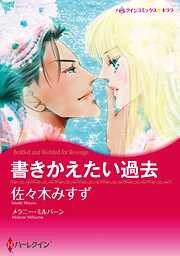 書きかえたい過去【分冊】