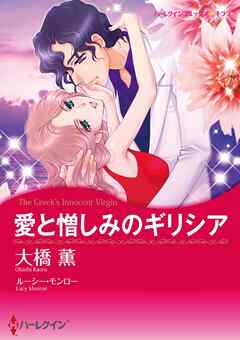 愛と憎しみのギリシア【分冊】 6巻