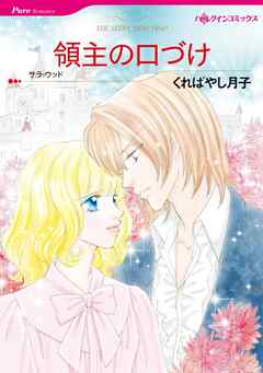 領主の口づけ【分冊】 5巻