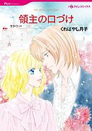 領主の口づけ【分冊】 12巻