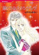 捨てられたシンデレラ【分冊】 9巻