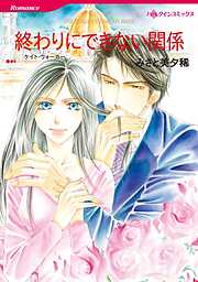 終わりにできない関係【分冊】