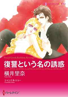 復讐という名の誘惑【分冊】 6巻