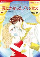 罠にかかったプリンセス【分冊】 9巻