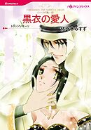 黒衣の愛人〈シークの憂いⅢ〉【分冊】 1巻