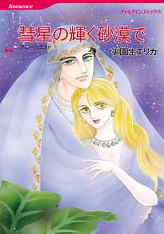 彗星の輝く砂漠で〈シークの憂いⅣ〉【分冊】