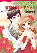 復讐が終わるとき【分冊】 3巻