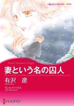 妻という名の囚人【分冊】 2巻