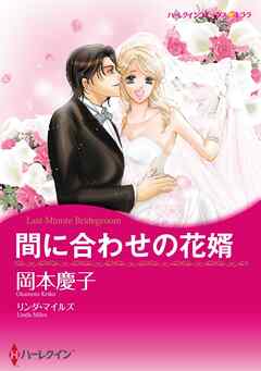 間に合わせの花婿【分冊】 1巻