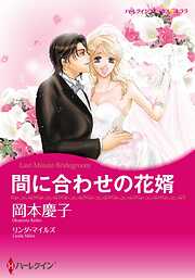 間に合わせの花婿【分冊】