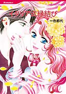 イタリア式縁結び【分冊】 5巻