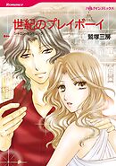 世紀のプレイボーイ【分冊】 10巻