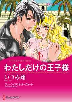 わたしだけの王子様【分冊】