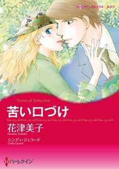 苦い口づけ【分冊】 3巻