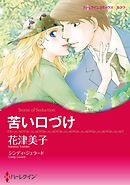 苦い口づけ【分冊】 3巻