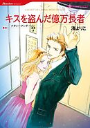 キスを盗んだ億万長者【分冊】 10巻