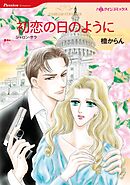 初恋の日のように【分冊】 5巻