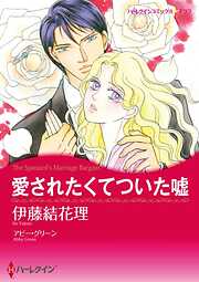 愛されたくてついた嘘【分冊】