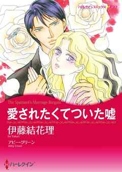 愛されたくてついた嘘【分冊】