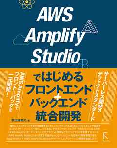 AWS Amplify Studioではじめるフロントエンド+バックエンド統合開発 - 掌田津耶乃 - ビジネス・実用書・無料試し読みなら、電子書籍・コミックストア ブックライブ