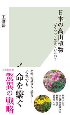 日本の高山植物～どうやって生きているの？～