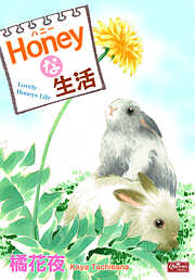 Honeyな生活