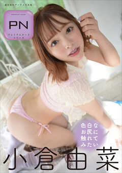 プレミアムヌードシリーズ　小倉由菜　色白なお尻に触れてみたい　週刊現代デジタル写真集