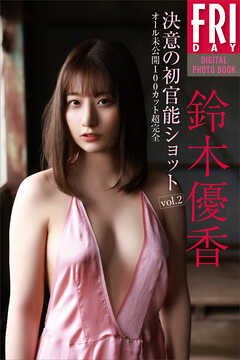 鈴木優香　決意の初官能ショット　ｖｏｌ．２　オール未公開１００カット超完全版　ＦＲＩＤＡＹデジタル写真集