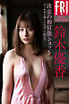 鈴木優香　決意の初官能ショット　ｖｏｌ．２　オール未公開１００カット超完全版　ＦＲＩＤＡＹデジタル写真集