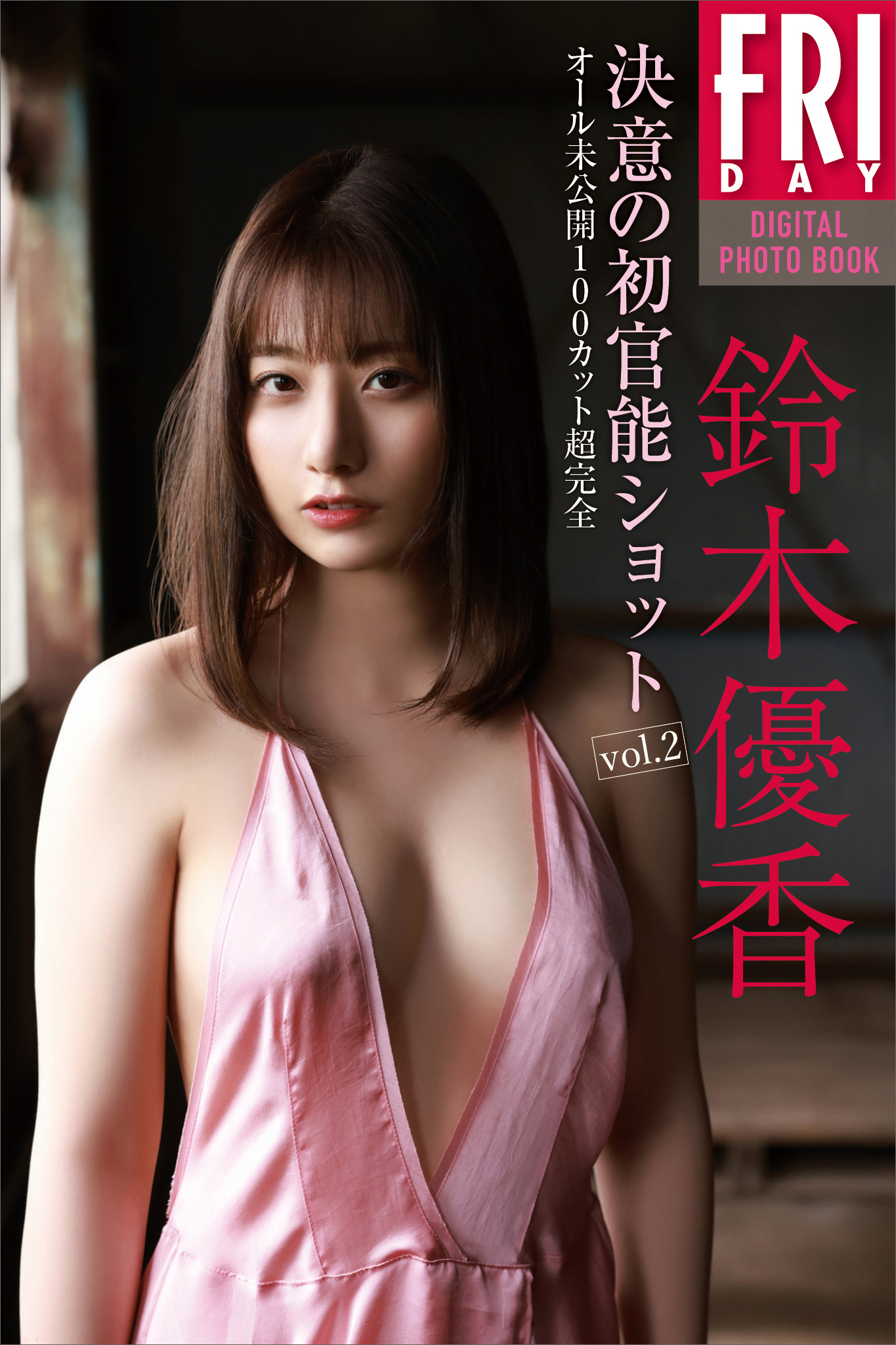 鈴木優香 決意の初官能ショット ｖｏｌ．２ オール未公開１００カット超完全版 ＦＲＩＤＡＹデジタル写真集 - 西田幸樹/鈴木優香 -  写真集・無料試し読みなら、電子書籍・コミックストア ブックライブ