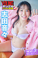 志田音々　ＮＥＸＴ推しガール！３　ヤンマガデジタル写真集