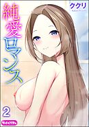 純愛ロマンス（分冊版）　【第2話】