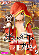 迷いの街の赤ずきん（分冊版）　【第9話】