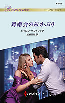 舞踏会の灰かぶり