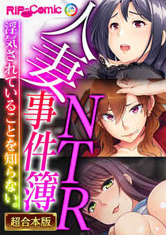 人妻NTR事件簿 ～浮気されていることを知らない。～【超合本シリーズ】