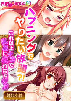 ハプニングでヤりたい放題？！ ～これ以上ナカで乱暴に暴れちゃダメ～【超合本シリーズ】