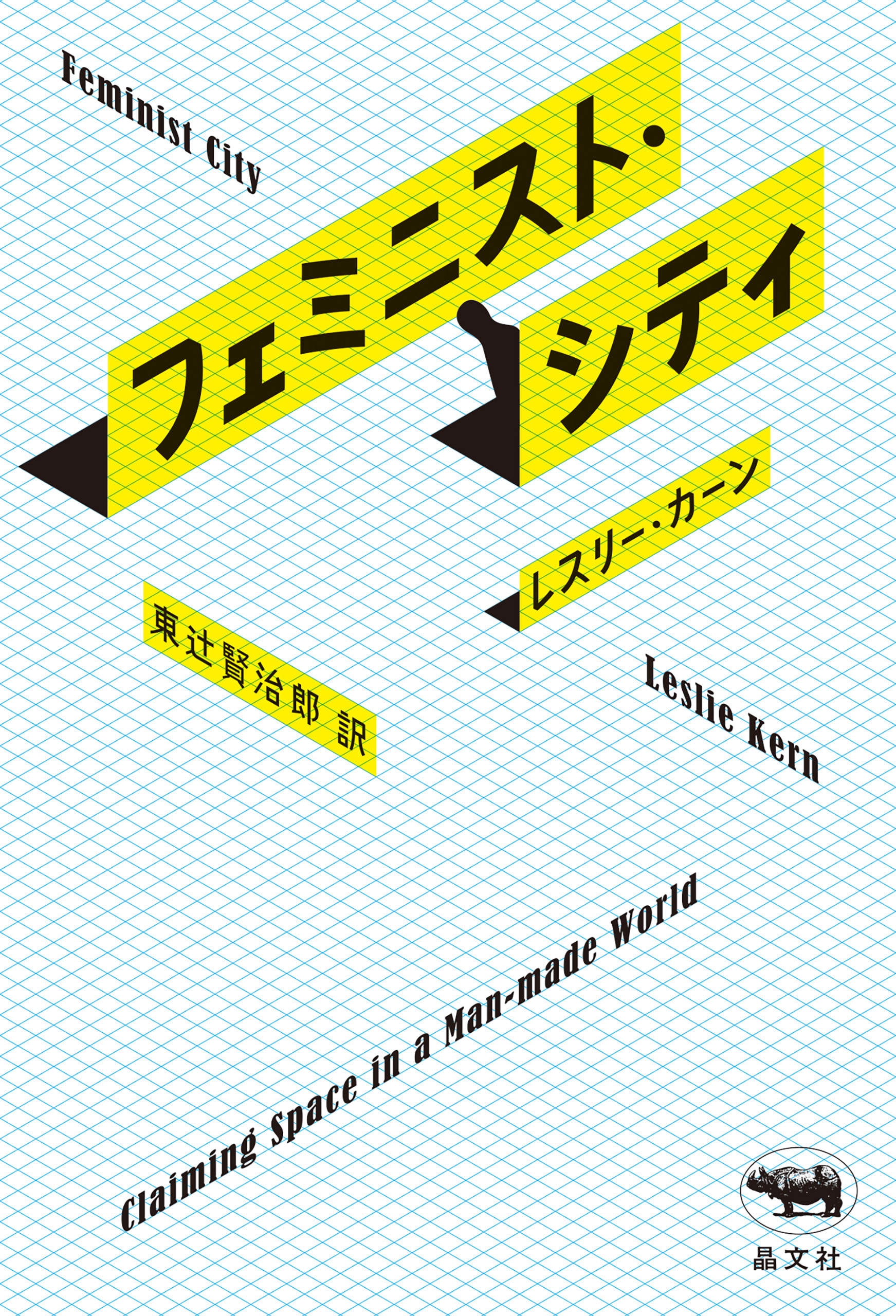 フェミニスト・シティ - レスリー・カーン/東辻賢治郎 - 漫画・ラノベ