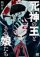 死神の王とその娘たち (3)