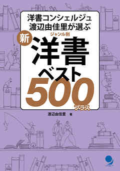新・ジャンル別　 洋書ベスト500プラス
