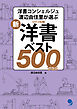 新・ジャンル別　 洋書ベスト500プラス