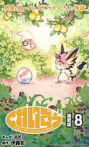 くれいずぅ クレイわんぱく冒険記 連載版：8