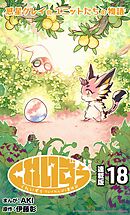くれいずぅ クレイわんぱく冒険記 連載版：18