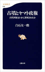 古墳とヤマト政権　古代国家はいかに形成されたか