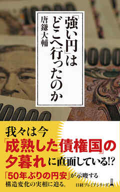 「強い円」はどこへ行ったのか