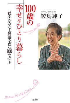 100歳の幸せなひとり暮らし～穏やかな心と健康を保つ100のヒント～