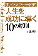 オックスフォード式　人生を成功に導く10の原則