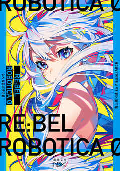 RE:BEL ROBOTICA 0―レベルロボチカ 0―（新潮文庫nex） - 吉上亮/Mika Pikazo - ラノベ・無料試し読みなら、電子書籍・コミックストア ブックライブ