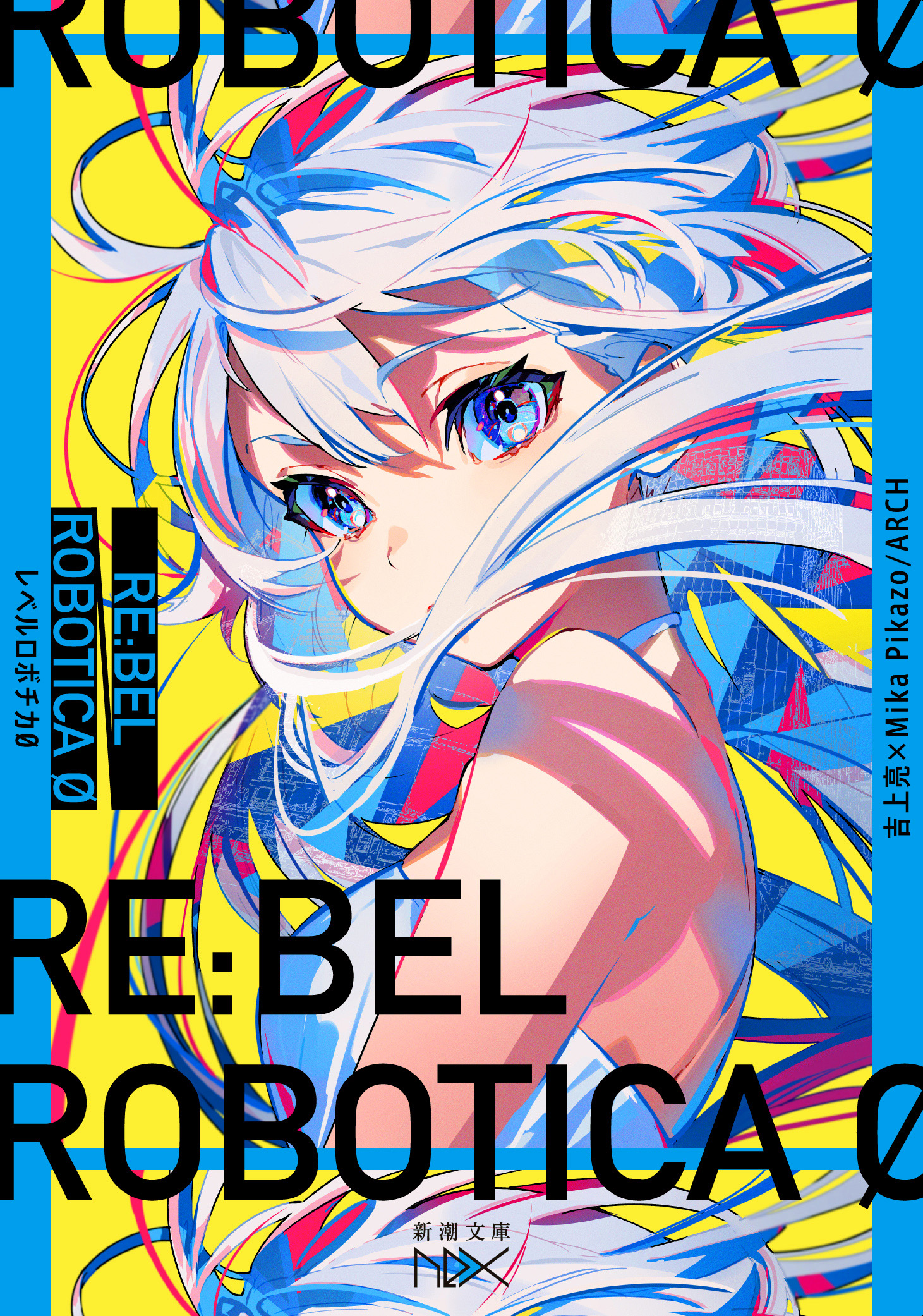 RE:BEL ROBOTICA 0―レベルロボチカ 0―（新潮文庫nex） - 吉上亮/Mika 